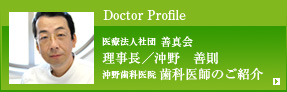 Doctor Profile：医療法人社団 善真会　理事長／沖野 善則、沖野歯科医院 歯科医師のご紹介